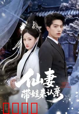 仙妻带娃来认亲：修仙界的亲子鉴定